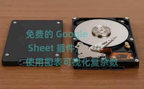 免费的 Google Sheet 插件,使用图表可视化复杂数据 免费的 Google Sheet 插件,使用图表可视化复杂数据